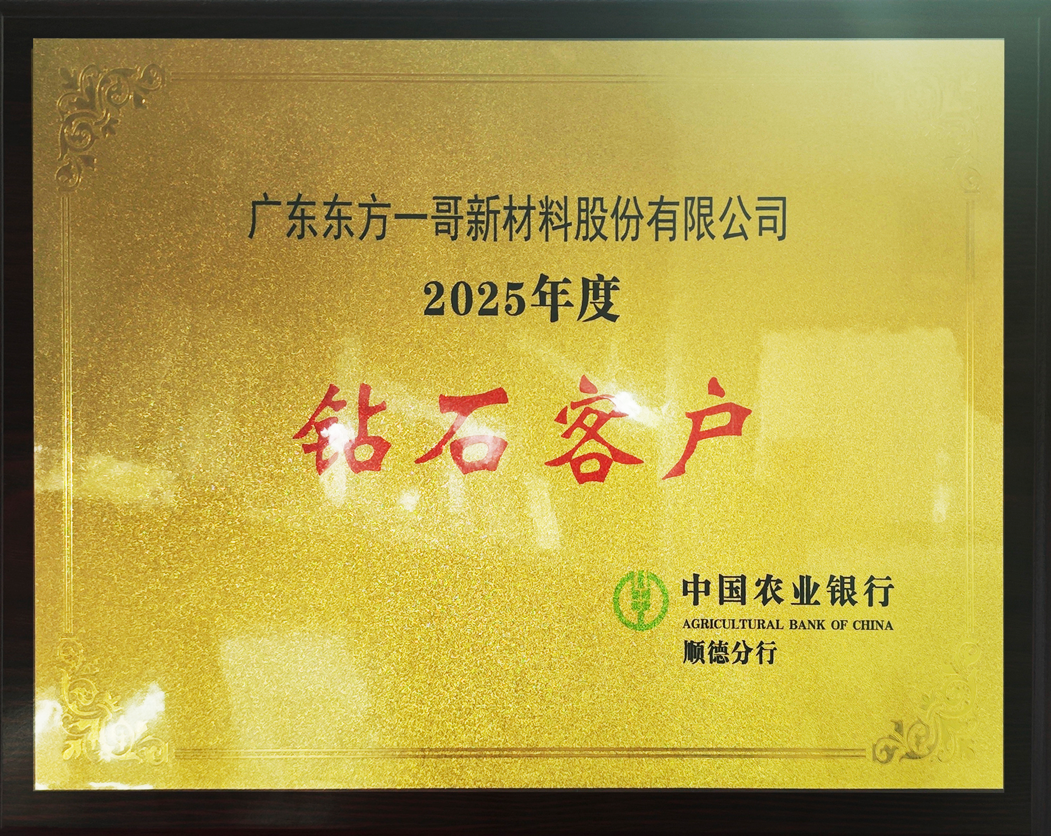 實(shí)力見(jiàn)證 | 東方一哥獲得中國(guó)農(nóng)業(yè)銀行授予“2025年度鉆石客戶”殊榮！